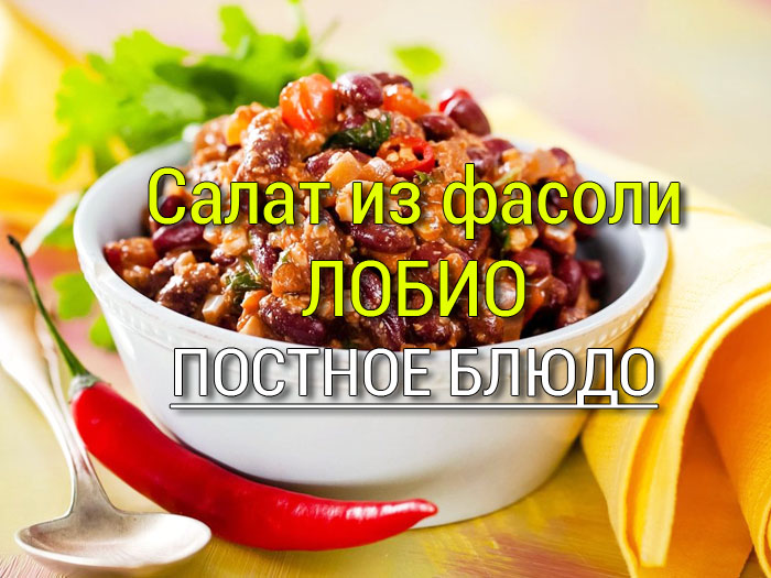 lobio_iz_fasoli Постные салаты с овощами, простые и вкусные - 3 рецепта - Простые рецепты - женский сайт