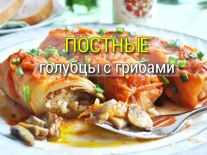 postnie-golubci-s-gribami-retsept Овощной суп со стручковой фасолью - Простые рецепты - женский сайт