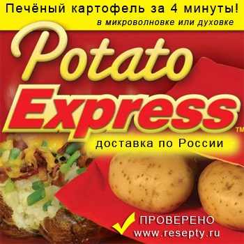 потейто экспресс для запекания картофеля