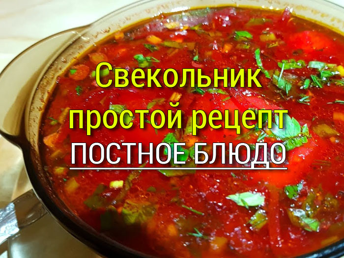 svekolnik Постные блюда - Простые рецепты - женский сайт