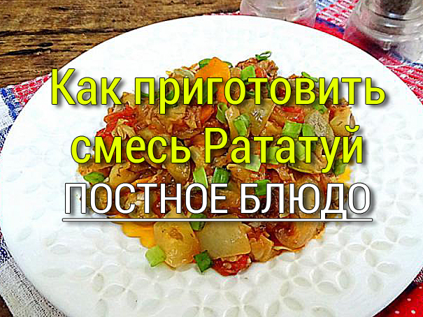 zamorozhennyj-ratatuj-kak-prigotovit Постные блюда из сои - Простые рецепты - женский сайт