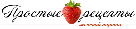 logo Ягоды и фрукты - Простые рецепты - женский сайт